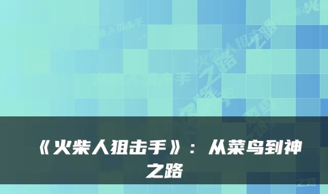 《火柴人狙击手》：从菜鸟到神之路