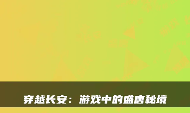 穿越长安：游戏中的盛唐秘境