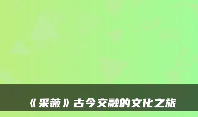 《采薇》古今交融的文化之旅