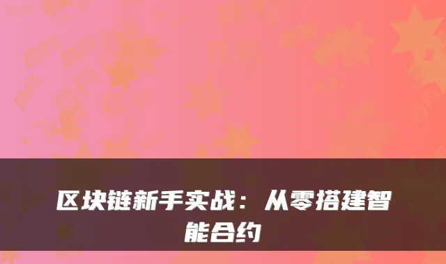 区块链新手实战：从零搭建智能合约