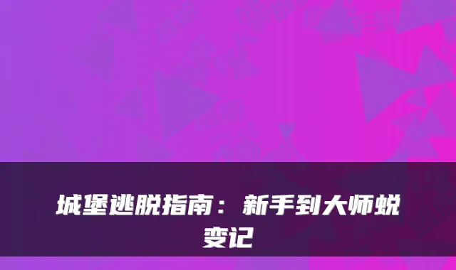 城堡逃脱指南：新手到大师蜕变记