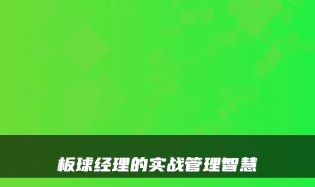 板球经理的实战管理智慧