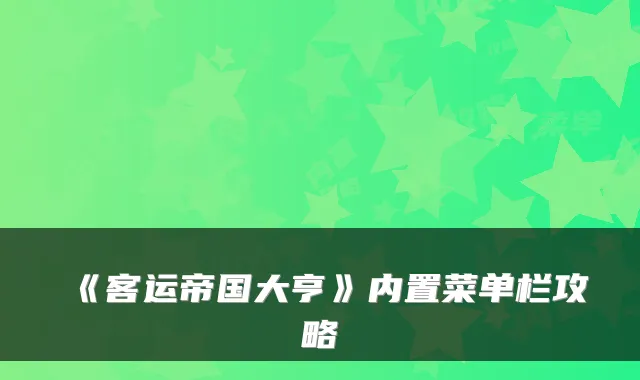《客运帝国大亨》内置菜单栏攻略