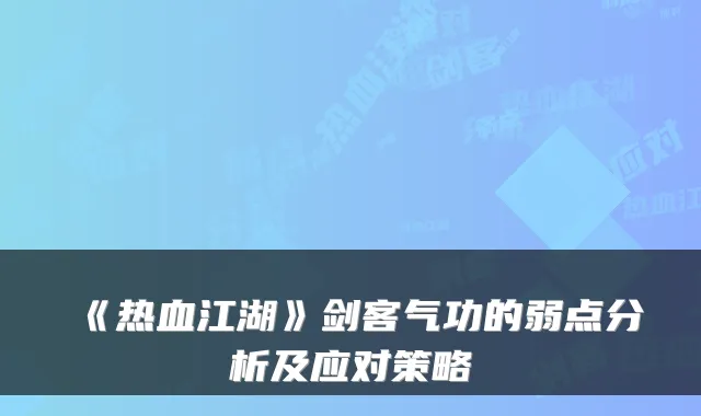 《热血江湖》剑客气功的弱点分析及应对策略