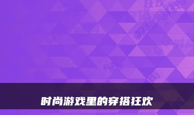 时尚游戏里的穿搭狂欢