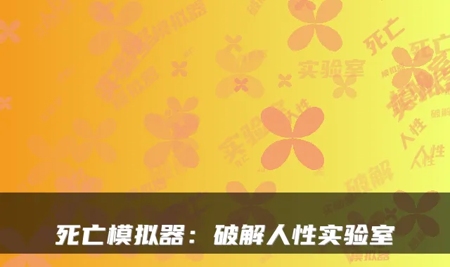 死亡模拟器:破解人性实验室