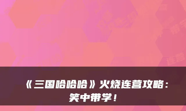 《三国哈哈哈》火烧连营攻略：笑中带学！