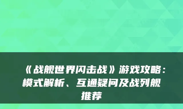 《战舰世界闪击战》游戏攻略：模式解析、互通疑问及战列舰推荐