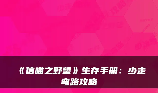 《信喵之野望》生存手册:少走弯路攻略
