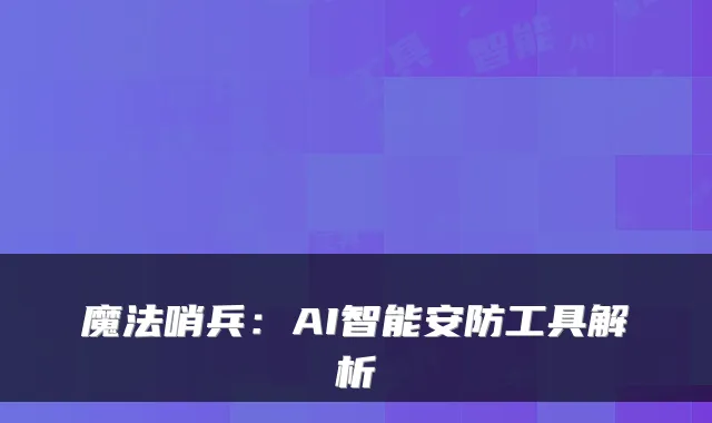 魔法哨兵：AI智能安防工具解析
