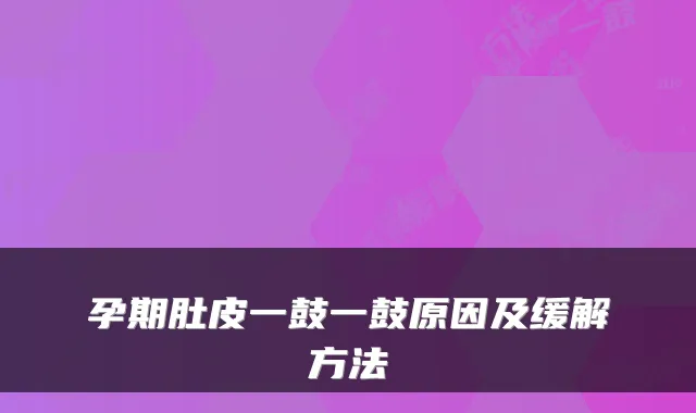 孕期肚皮一鼓一鼓原因及缓解方法
