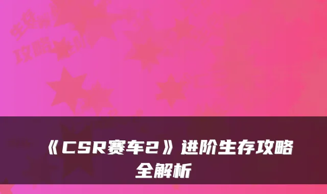 《CSR赛车2》进阶生存攻略全解析