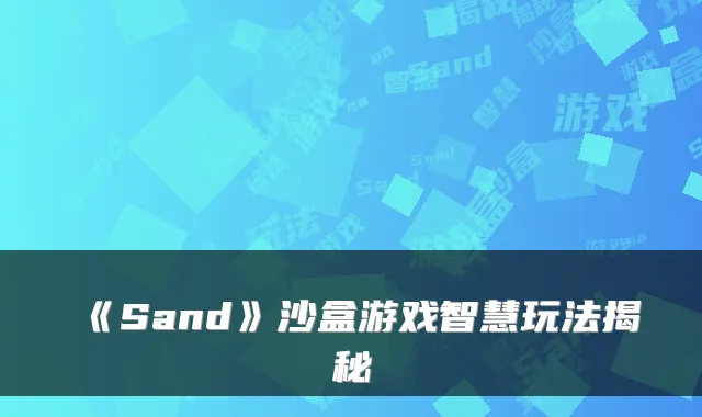 《Sand》沙盒游戏智慧玩法揭秘