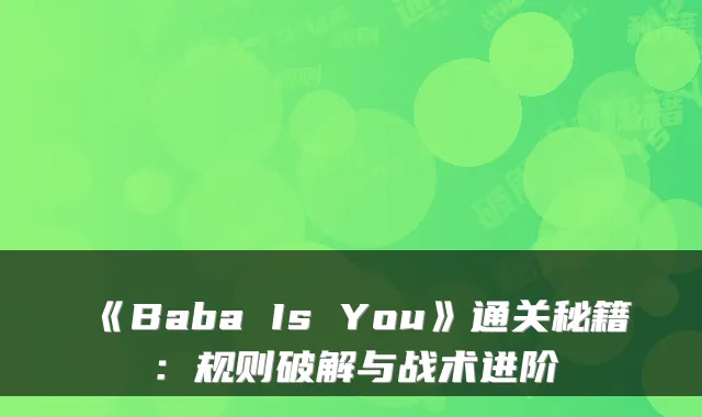 《Baba Is You》通关秘籍：规则破解与战术进阶