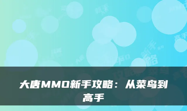 大唐MMO新手攻略：从菜鸟到高手