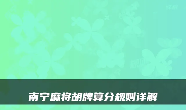 南宁麻将胡牌算分规则详解