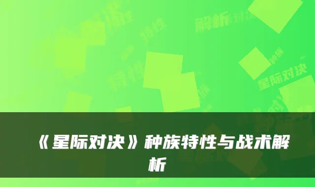 《星际对决》种族特性与战术解析