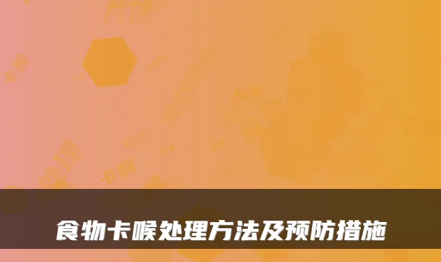 食物卡喉处理方法及预防措施
