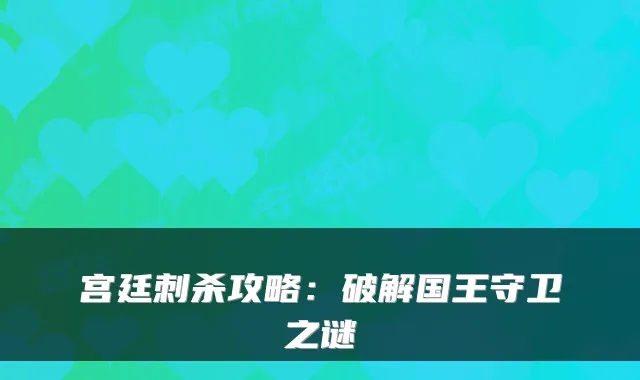 宫廷刺杀攻略：破解国王守卫之谜