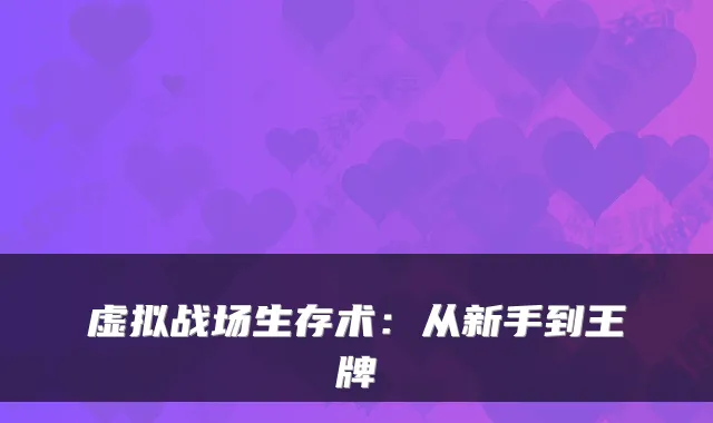 虚拟战场生存术：从新手到王牌
