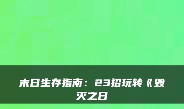 末日生存指南：23招玩转《毁灭之日