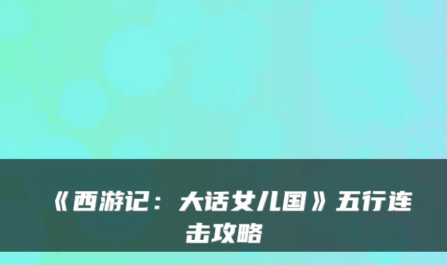 《西游记：大话女儿国》五行连击攻略