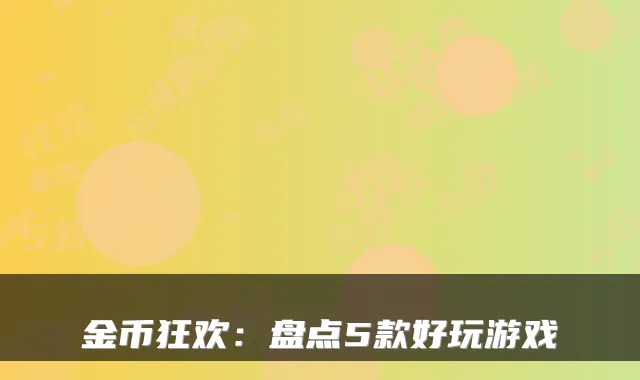 金币狂欢：盘点5款好玩游戏