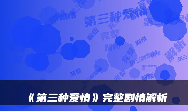 《第三种爱情》完整剧情解析