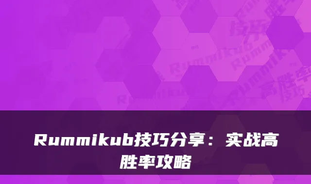Rummikub技巧分享：实战高胜率攻略