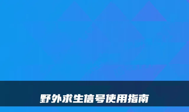 野外求生信号使用指南