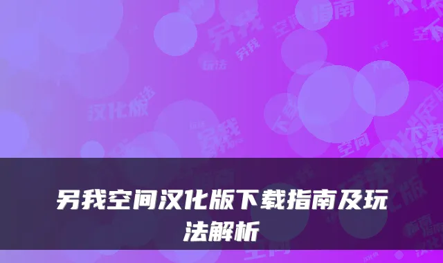 另我空间汉化版下载指南及玩法解析