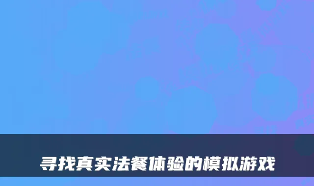 寻找真实法餐体验的模拟游戏