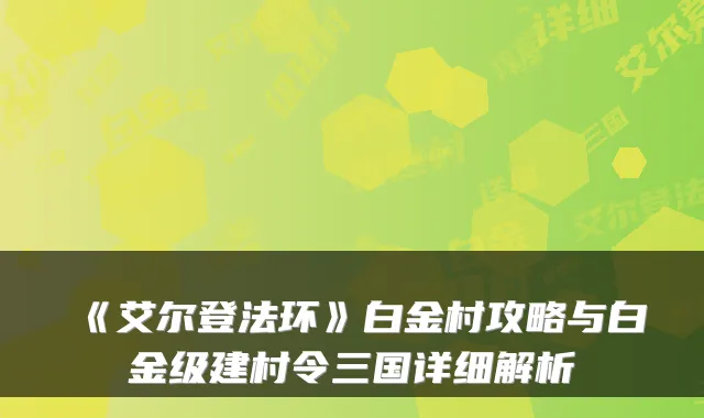 《艾尔登法环》白金村攻略与白金级建村令三国详细解析