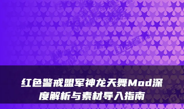 红色警戒盟军神龙天舞Mod深度解析与素材导入指南