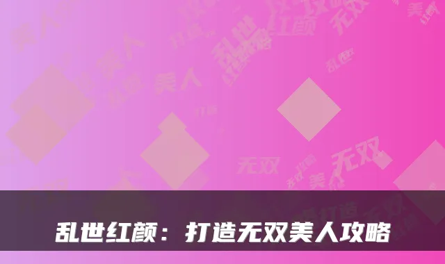 乱世红颜：打造无双美人攻略