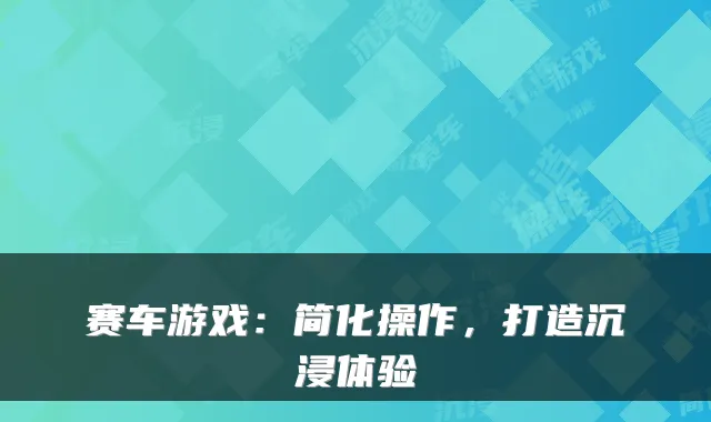 赛车游戏：简化操作，打造沉浸体验