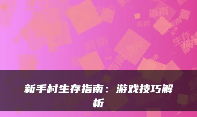 新手村生存指南:游戏技巧解析
