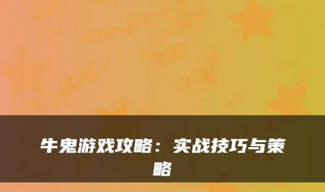牛鬼游戏攻略：实战技巧与策略
