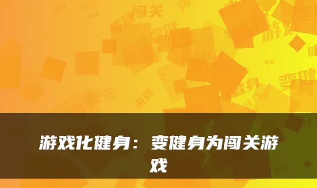 游戏化健身：变健身为闯关游戏