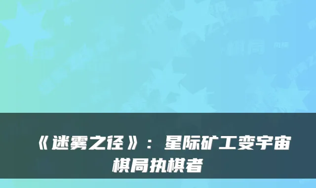 《迷雾之径》：星际矿工变宇宙棋局执棋者