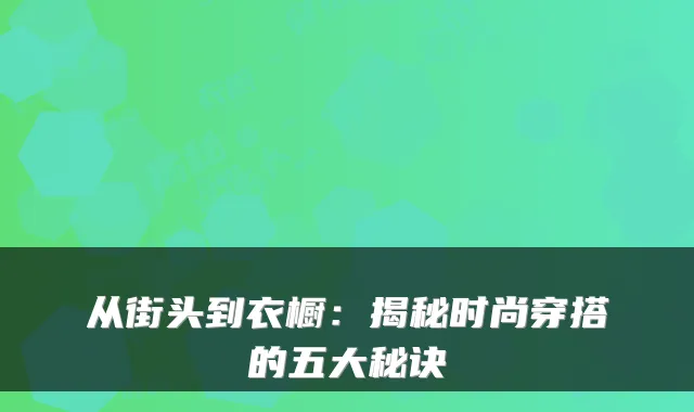 从街头到衣橱：揭秘时尚穿搭的五大秘诀