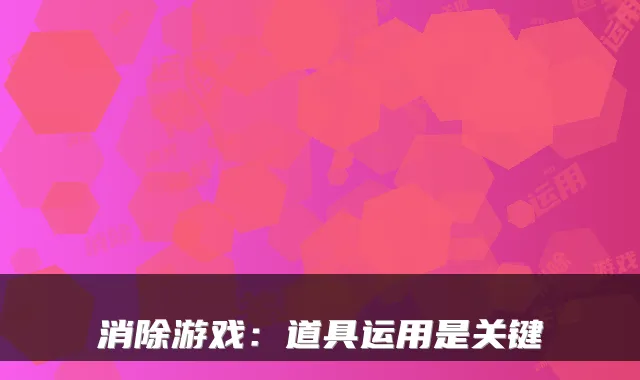 消除游戏：道具运用是关键