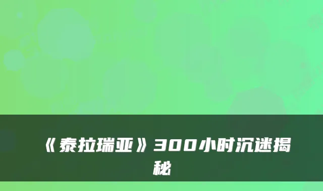 《泰拉瑞亚》300小时沉迷揭秘