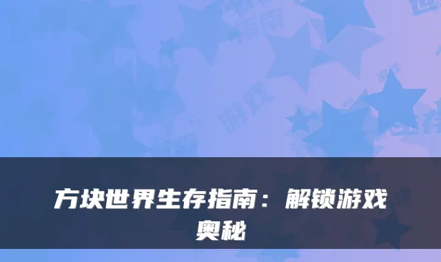 方块世界生存指南：解锁游戏奥秘