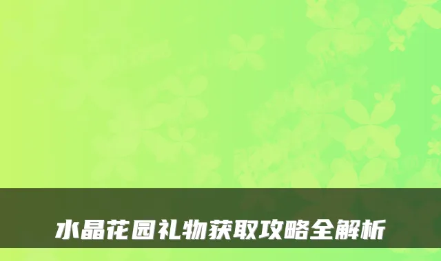 水晶花园礼物获取攻略全解析