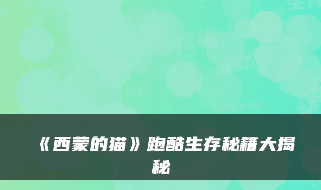 《西蒙的猫》跑酷生存秘籍大揭秘