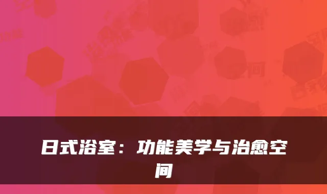 日式浴室：功能美学与空间