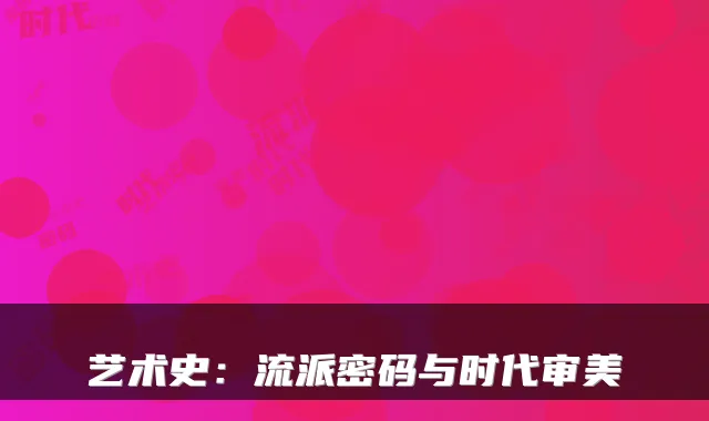 艺术史：流派密码与时代审美