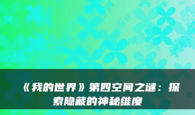 《我的世界》第四空间之谜：探索隐藏的神秘维度