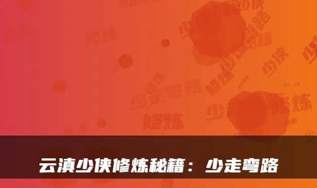 云滇少侠修炼秘籍：少走弯路